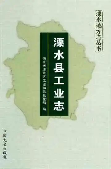 溧水县工业志