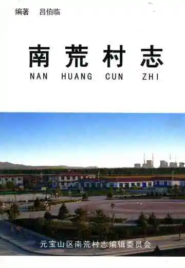 南荒村志
