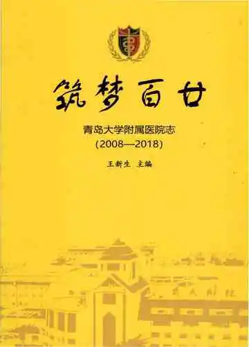 青岛大学附属医院志2008-2018