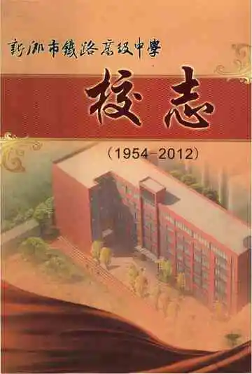 新乡市铁路高级中学校志