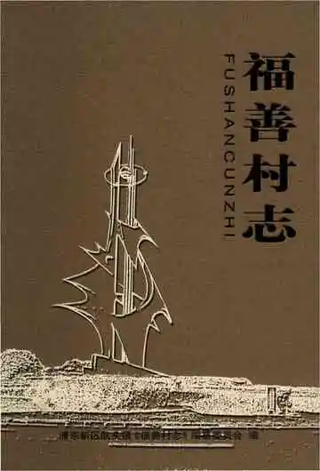 福善村志（浦东新区）