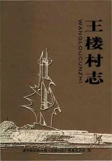 王楼村志