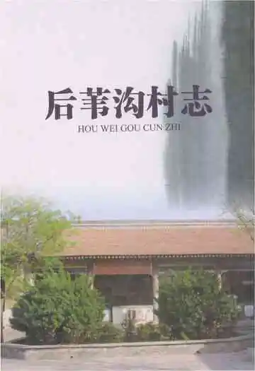 后苇沟村志
