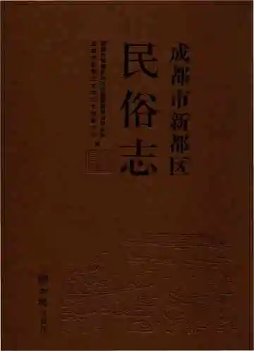 成都市新都区民俗志