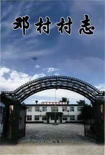 邓村村志（鹿泉）