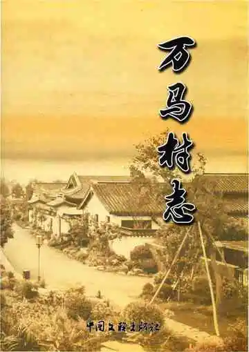 《万马村志》封面