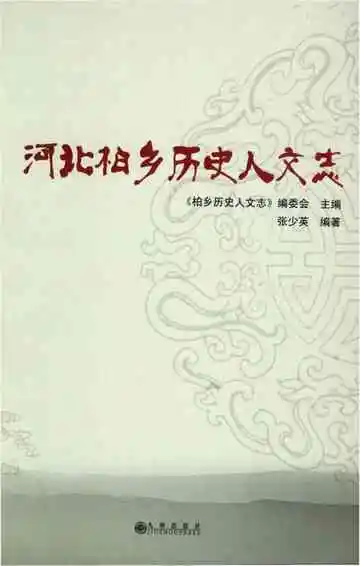 河北柏乡历史人物志