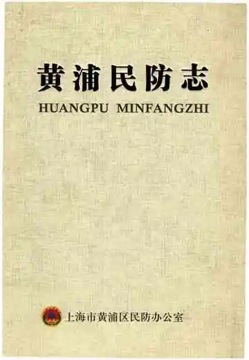 黄浦民防志
