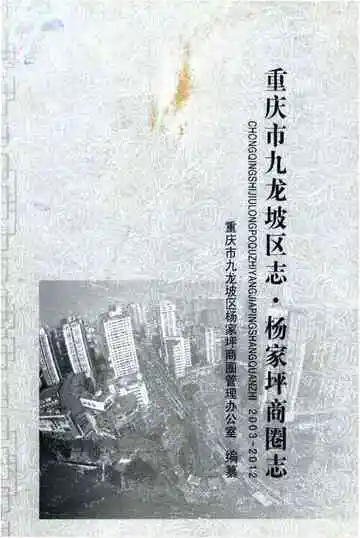 重庆市九龙坡区志.杨家坪商圈志