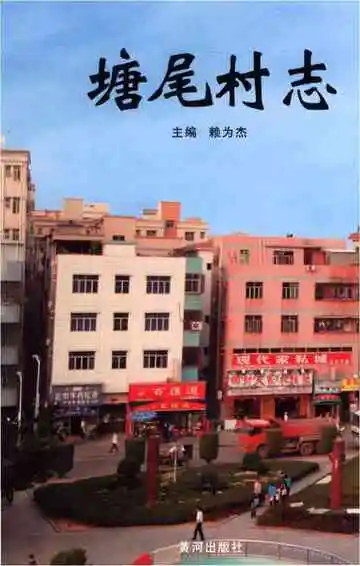 塘尾村志