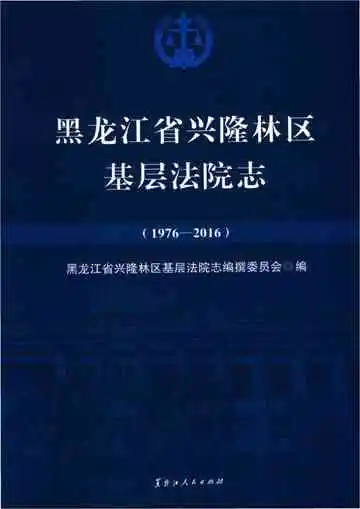 黑龙江省兴隆林区基层法院志 1976-2016