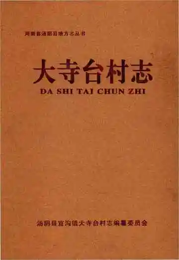 大寺台村志