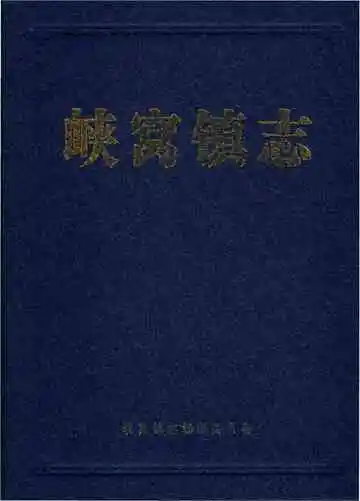 峡窝镇志（上街区）