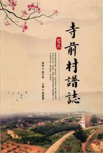 寺前村谱志