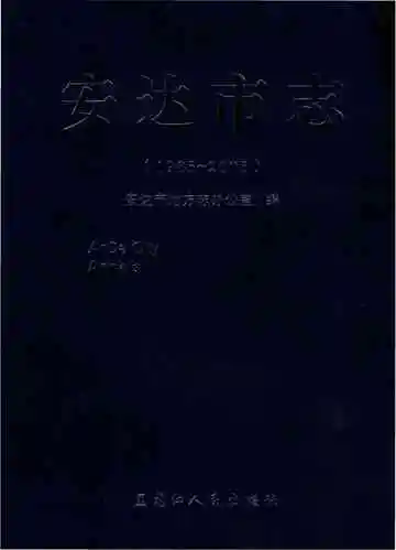 安达市志 1985-2005