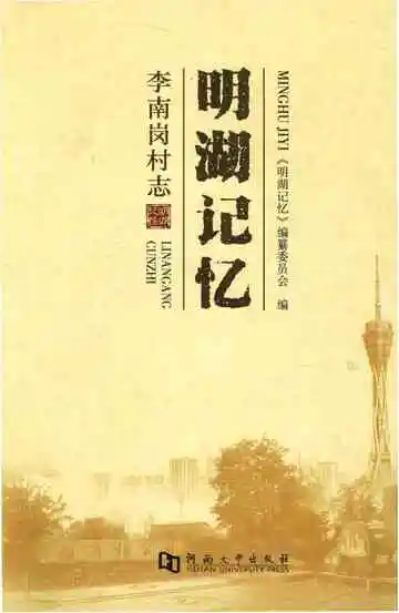 李南岗村志