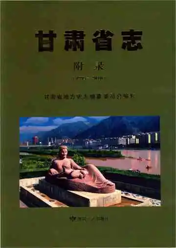 甘肃省志 附录 1993-2010