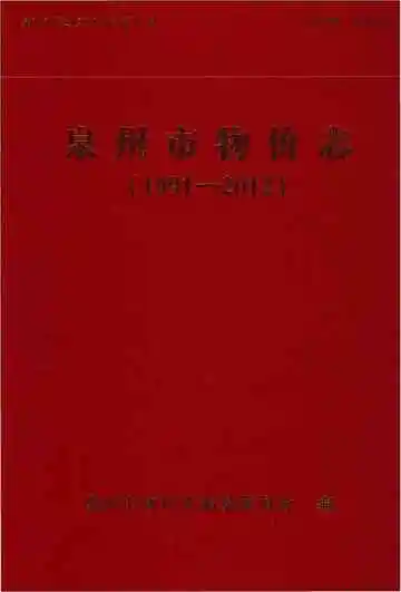 泉州市物价志(1991-2012)