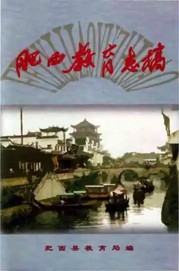 肥西教育志稿