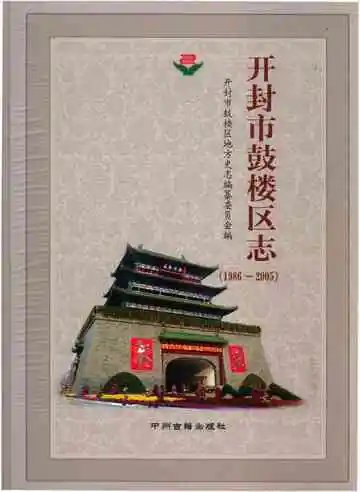开封市鼓楼区志  1986-2005