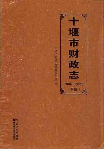 十堰市财政志下