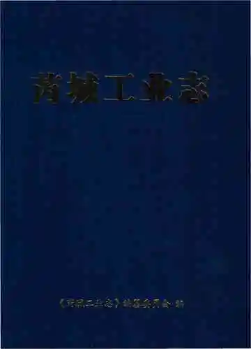 芮城工业志