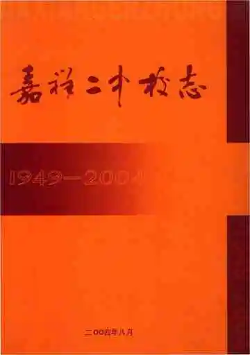 嘉祥二中校志
