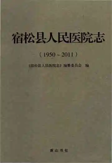 宿松县人民医院志
