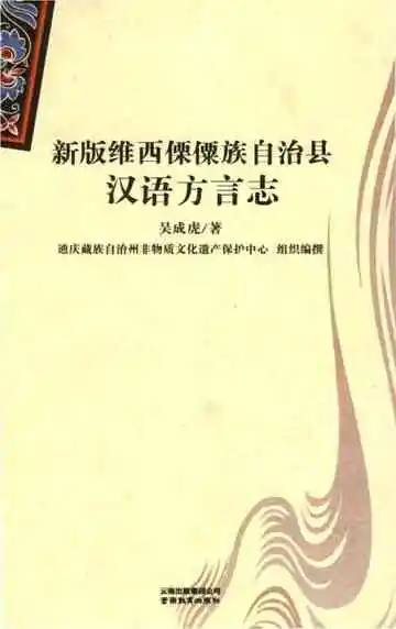 新版维西傈僳族自治县汉语方言志