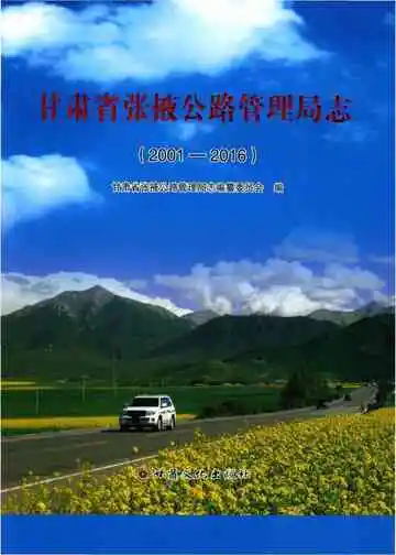 甘肃省张掖公路管理局志（2001--2016）