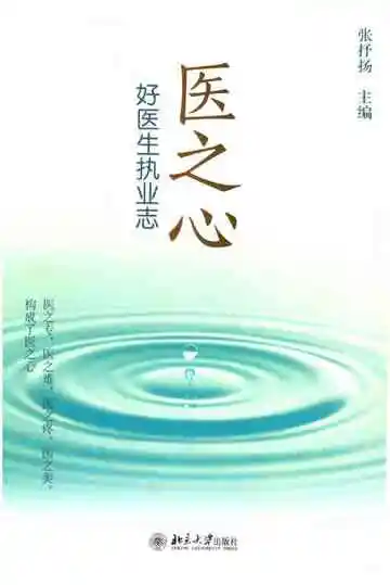 医之心好医生执业志