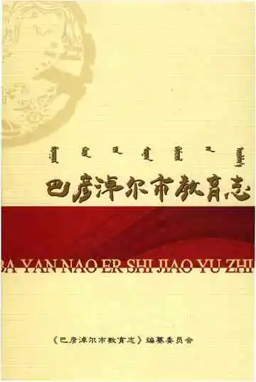 巴彦淖尔市教育志