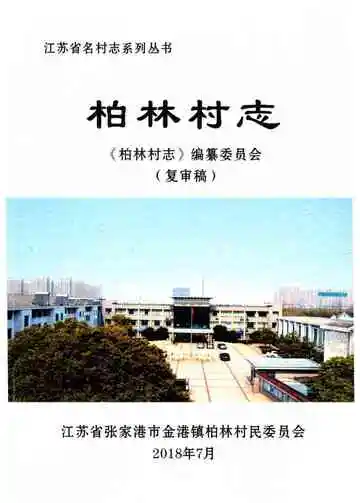 柏林村志（送审稿）