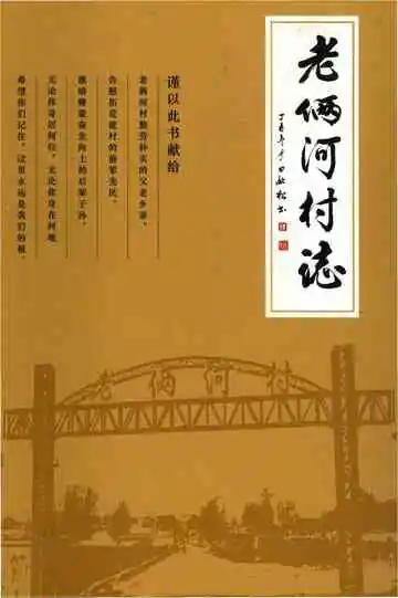 老俩河村志