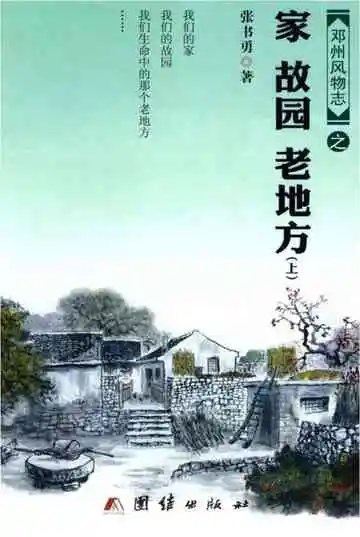 邓州风物志