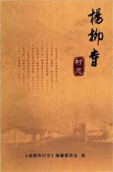 杨柳寺村志