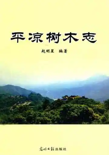 平凉树木志