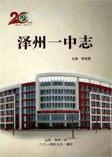泽州一中志