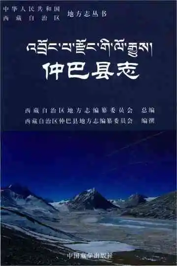 仲巴县志