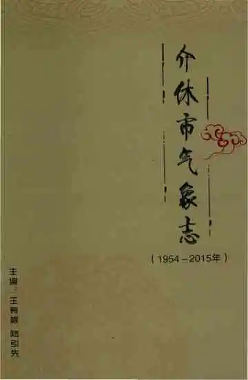 介休市气象志1954-2015
