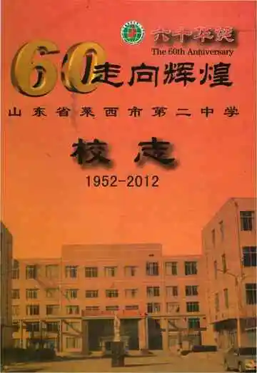 莱西市第二中学校志