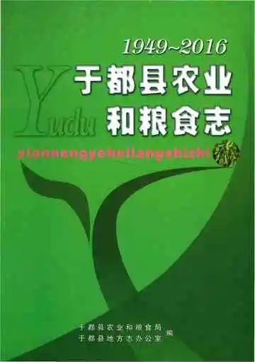 于都县农业和粮食志
