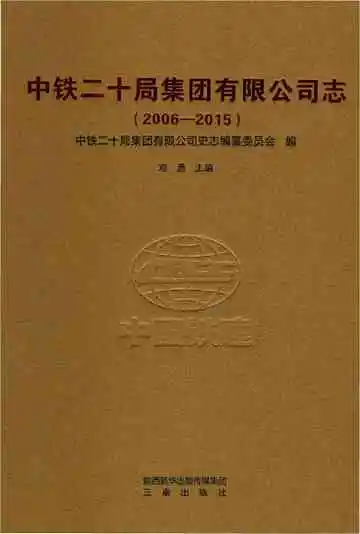 中铁二十局集团有限公司志2006-2015