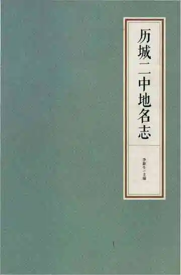 历城二中地名志