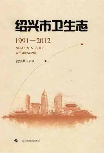 绍兴市卫生志（1991-2012