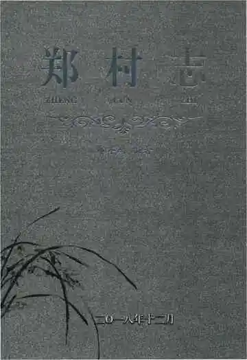 郑村志