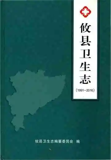 攸县卫生志1991-2016
