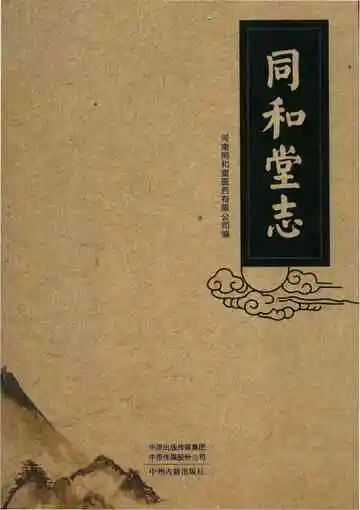 同和堂志