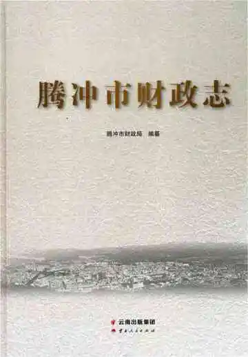 腾冲市财政志