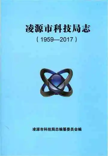 凌源市科技局志